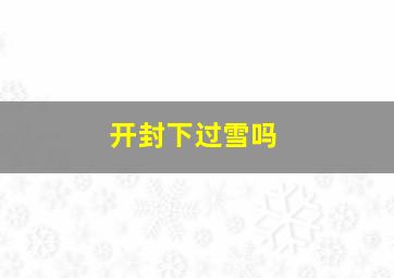 开封下过雪吗