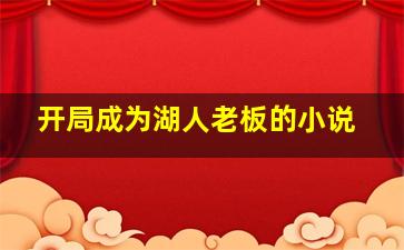 开局成为湖人老板的小说