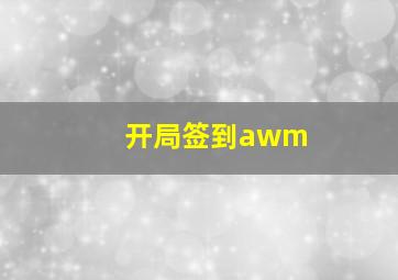 开局签到awm