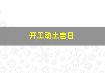 开工动土吉日