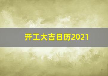 开工大吉日历2021