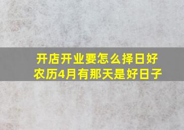 开店开业要怎么择日好农历4月有那天是好日子