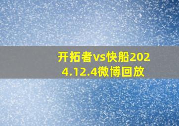 开拓者vs快船2024.12.4微博回放