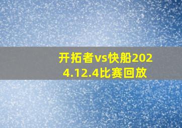 开拓者vs快船2024.12.4比赛回放