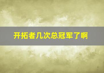 开拓者几次总冠军了啊