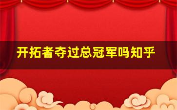 开拓者夺过总冠军吗知乎