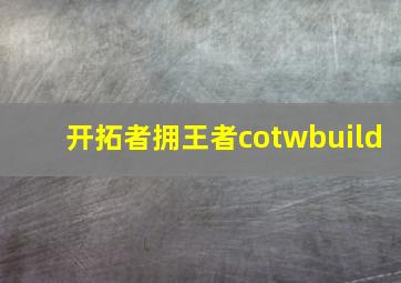 开拓者拥王者cotwbuild