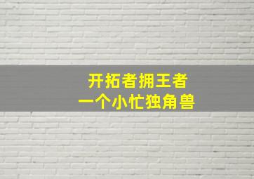 开拓者拥王者一个小忙独角兽