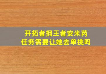 开拓者拥王者安米芮任务需要让她去单挑吗