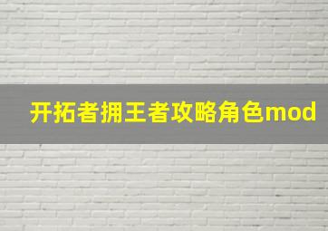 开拓者拥王者攻略角色mod