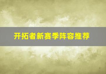 开拓者新赛季阵容推荐