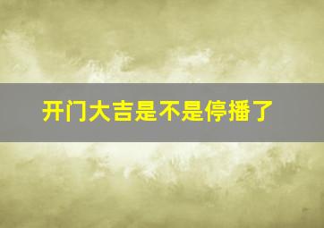 开门大吉是不是停播了