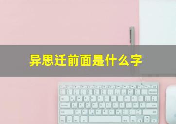 异思迁前面是什么字