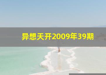 异想天开2009年39期