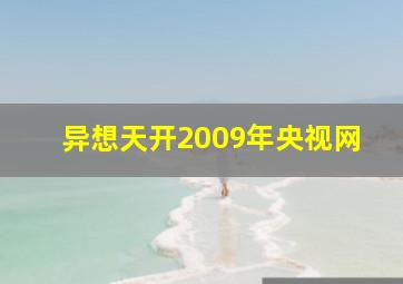 异想天开2009年央视网