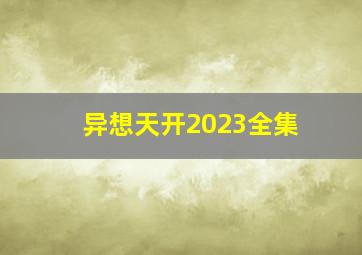 异想天开2023全集