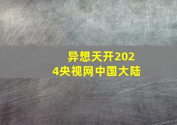 异想天开2024央视网中国大陆