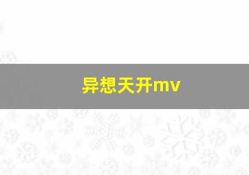 异想天开mv