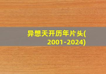 异想天开历年片头(2001-2024)