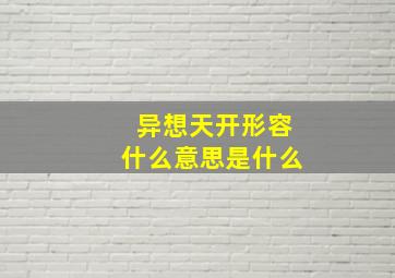 异想天开形容什么意思是什么