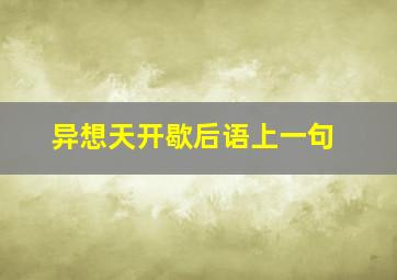 异想天开歇后语上一句