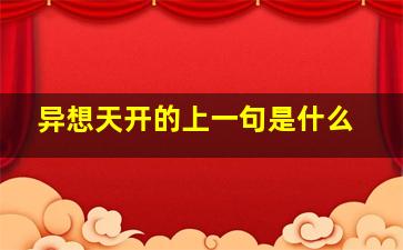 异想天开的上一句是什么