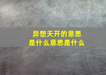 异想天开的意思是什么意思是什么