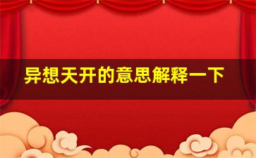 异想天开的意思解释一下