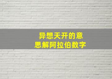 异想天开的意思解阿拉伯数字