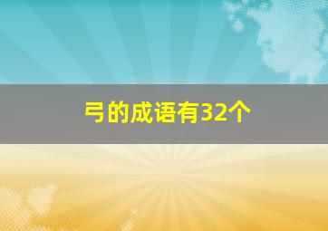 弓的成语有32个