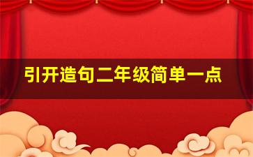 引开造句二年级简单一点