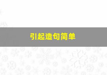 引起造句简单