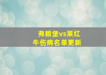 弗赖堡vs莱红牛伤病名单更新