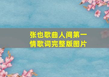 张也歌曲人间第一情歌词完整版图片