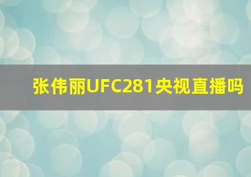 张伟丽UFC281央视直播吗