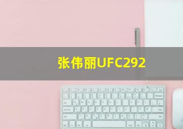 张伟丽UFC292