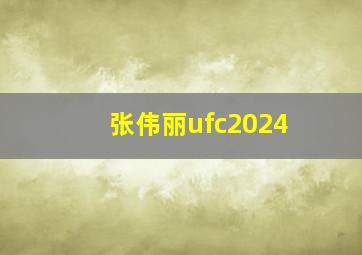 张伟丽ufc2024