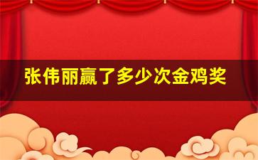 张伟丽赢了多少次金鸡奖