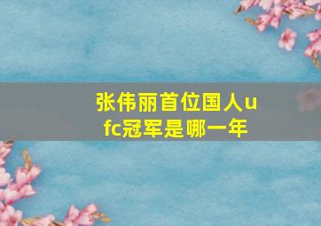 张伟丽首位国人ufc冠军是哪一年