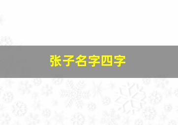 张子名字四字