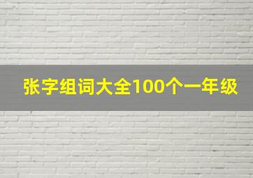 张字组词大全100个一年级