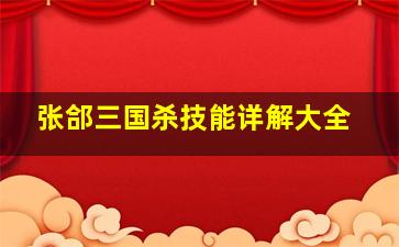 张郃三国杀技能详解大全