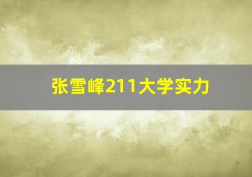 张雪峰211大学实力