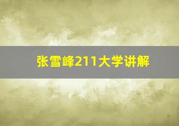 张雪峰211大学讲解