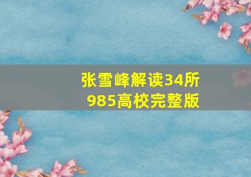 张雪峰解读34所985高校完整版