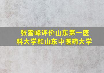 张雪峰评价山东第一医科大学和山东中医药大学