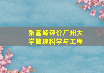 张雪峰评价广州大学管理科学与工程