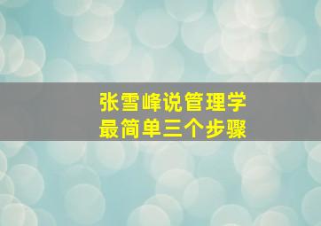 张雪峰说管理学最简单三个步骤