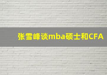 张雪峰谈mba硕士和CFA