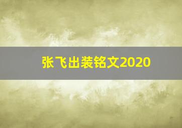 张飞出装铭文2020